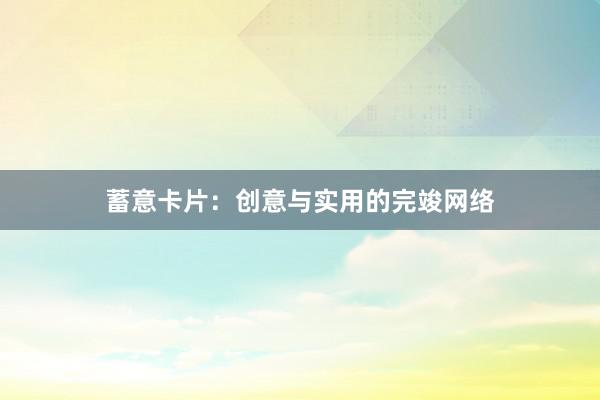 蓄意卡片：创意与实用的完竣网络